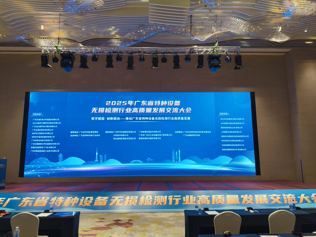 廣東省無損檢測行業(yè)交流大會(huì)回顧